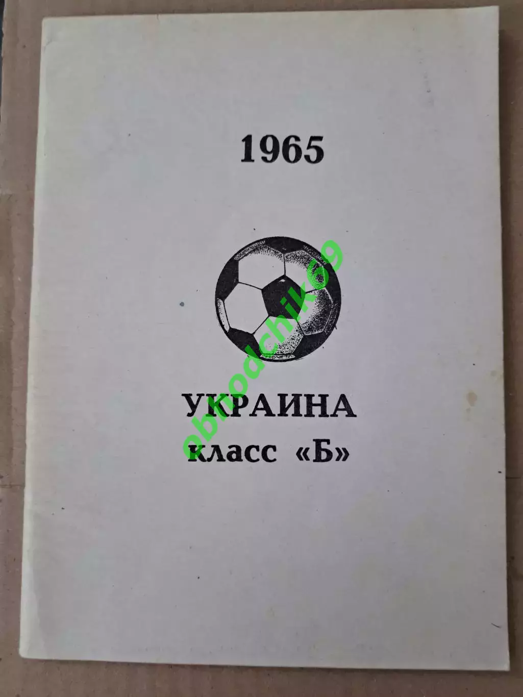 Футбол 1965 Урраина Класс Б справочник изд