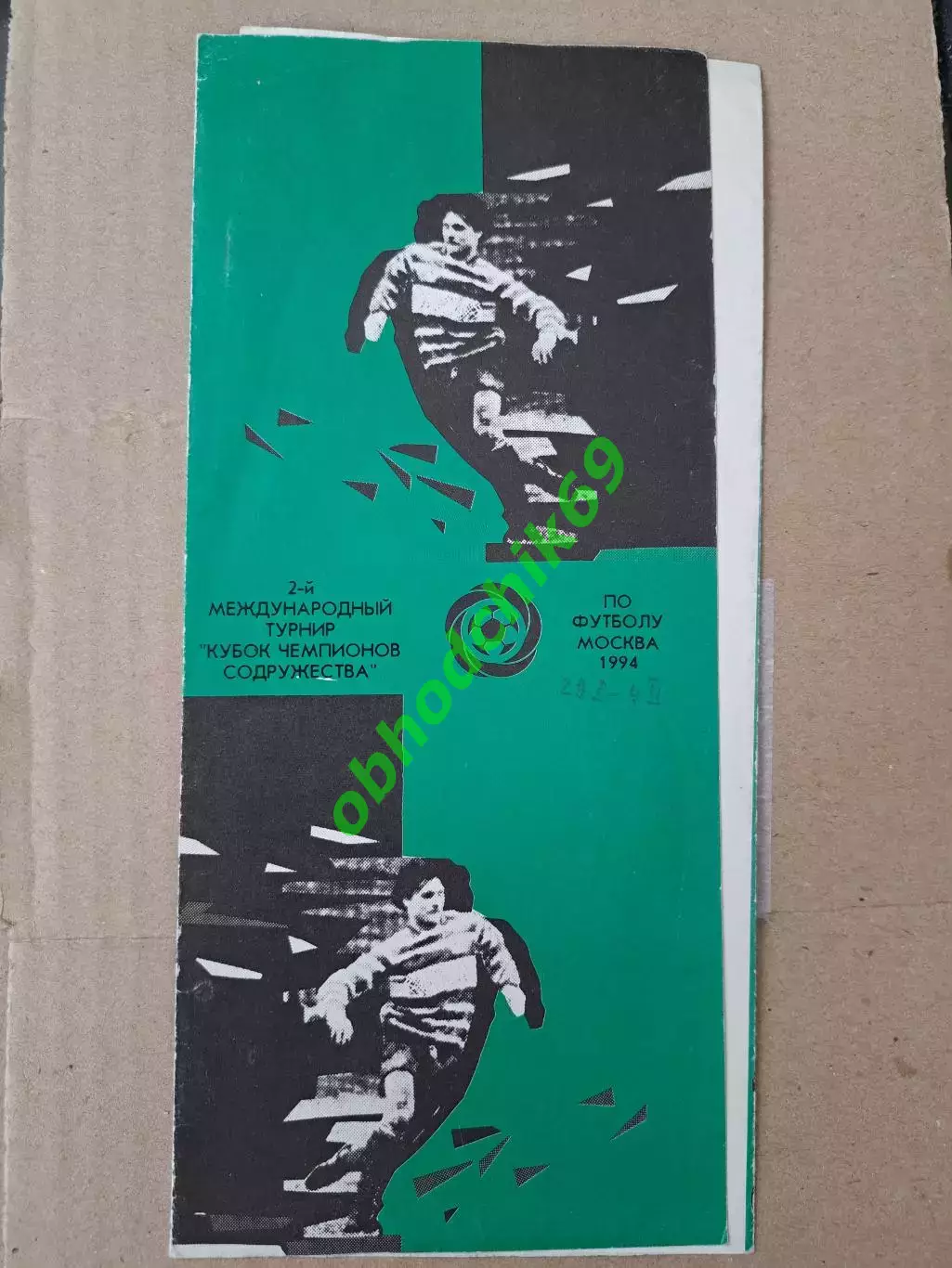 Кубок Содружества_1994 Москва, Спартак Динамо Россия мол