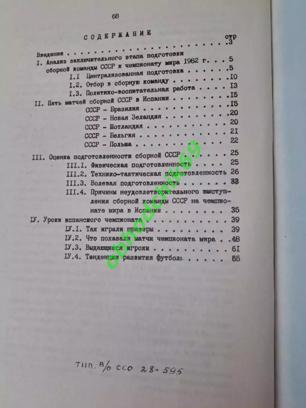 Футбол Испания-1982 , XII чемпионат мира изд Управления Футбола 1