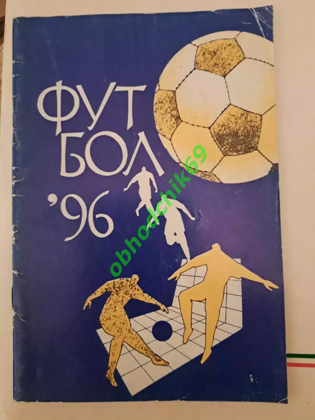 Футбол календарь справочник изд Арема 1996 ( синяя)