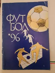 Футбол календарь справочник изд Арема 1996 ( синяя)