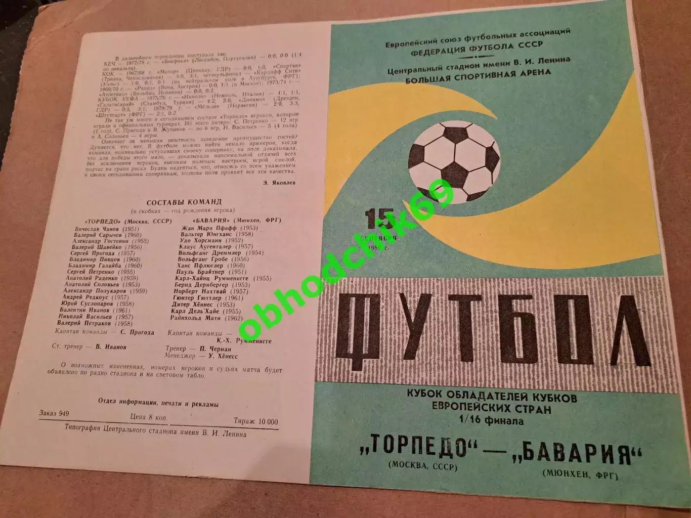 Торпедо ( Москва) - Бавария ( Мюнхен ФРГ) 15.09.1982 Кубок Кубков (малый мяч)