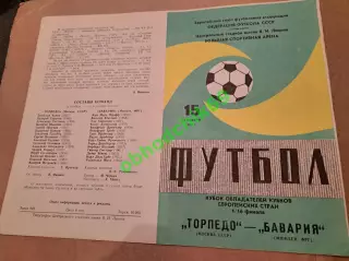 Торпедо ( Москва) - Бавария ( Мюнхен ФРГ) 15.09.1982 Кубок Кубков (малый мяч)