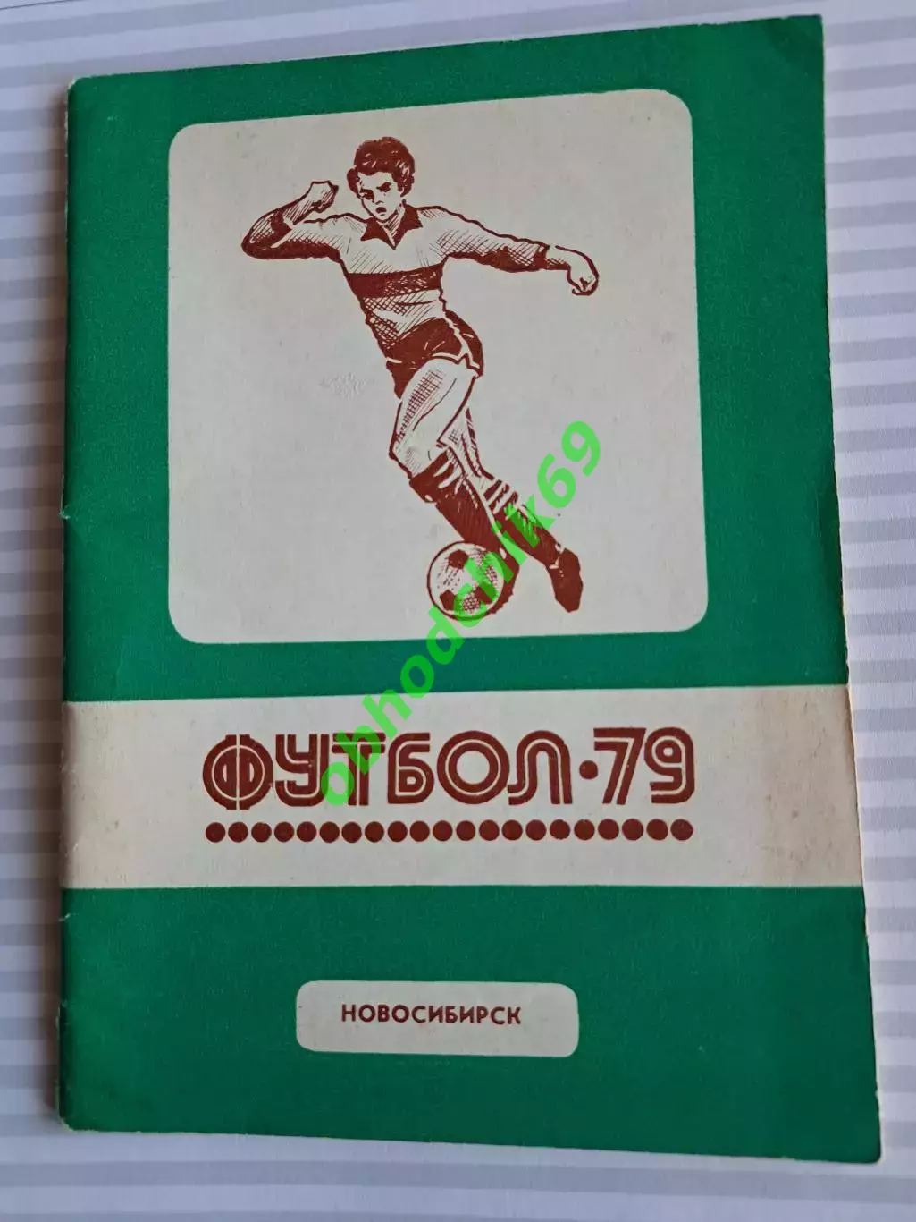 Футбол Календарь-справочник 1979 Новосибирск