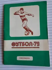Футбол Календарь-справочник 1979 Новосибирск