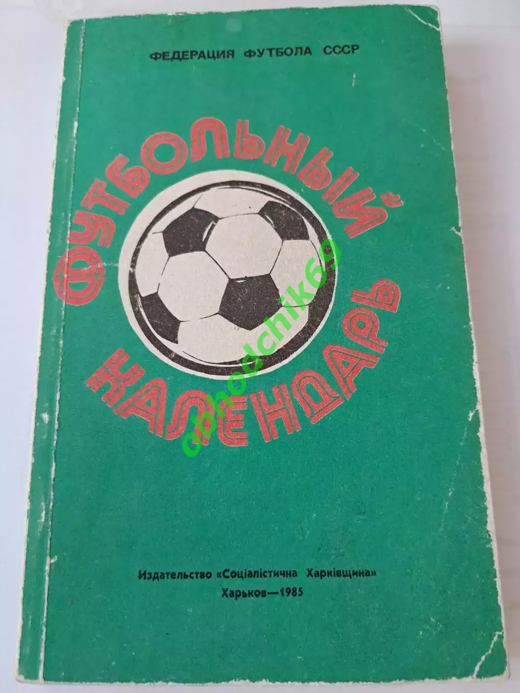 Футбольный календарьЮ Ландер_1985 Харьков