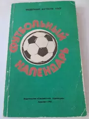 Футбольный календарьЮ Ландер_1985 Харьков