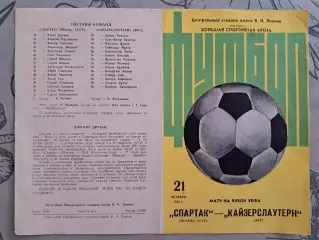 Спартак ( Москва) - Кайзерслаутерн (ФРГ/ГЕРМАНИЯ) 21.10.1981 Кубок УЕФА (желтая)