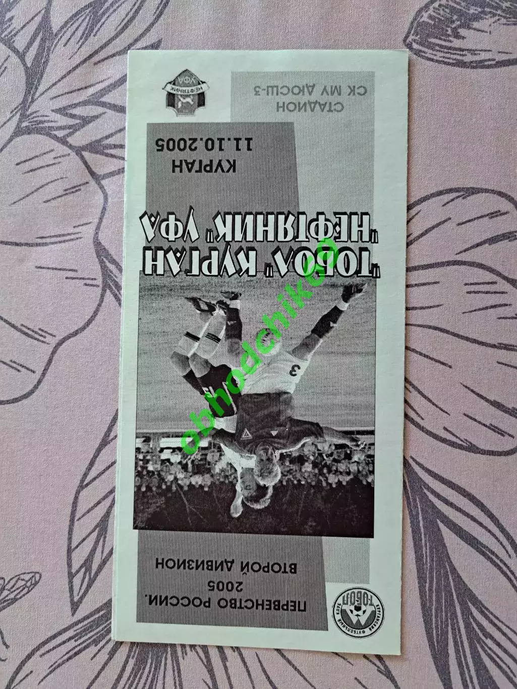 Тобол (Курган) Нефтяник (Уфа) 11.10.2005
