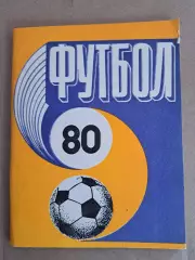 Футбол Календарь-справочник 1980 Рига ( мал формат)