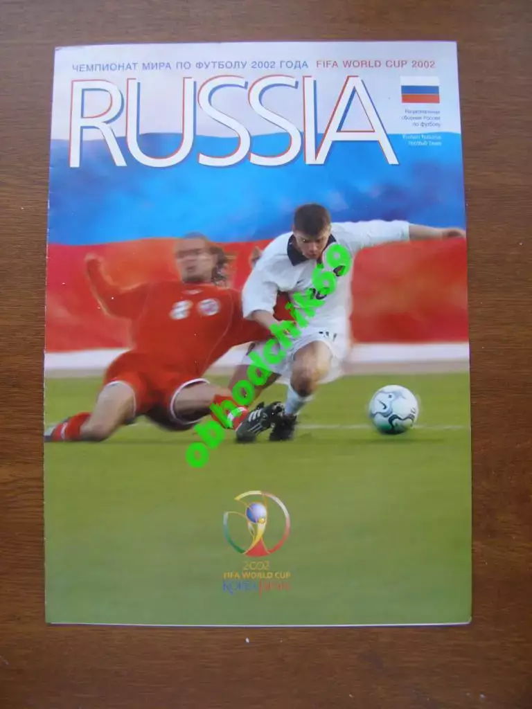 Буклет_Россия сборная_Чемпионат Мира 2002 Япония/Корея