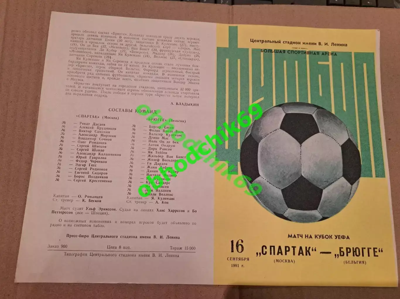 Спартак ( Москва) - Брюгге ( Бельгия)16.09.1981 Кубок УЕФА (желтая)