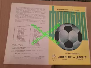 Спартак ( Москва) - Брюгге ( Бельгия)16.09.1981 Кубок УЕФА (желтая)