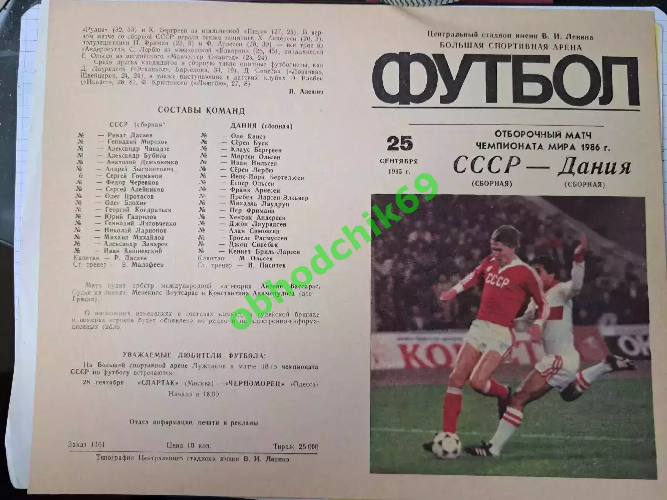 СССР сборная - Дания сборная 25.09.1985 отборочный матч чемпионата мира