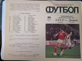 СССР сборная - Дания сборная 25.09.1985 отборочный матч чемпионата мира