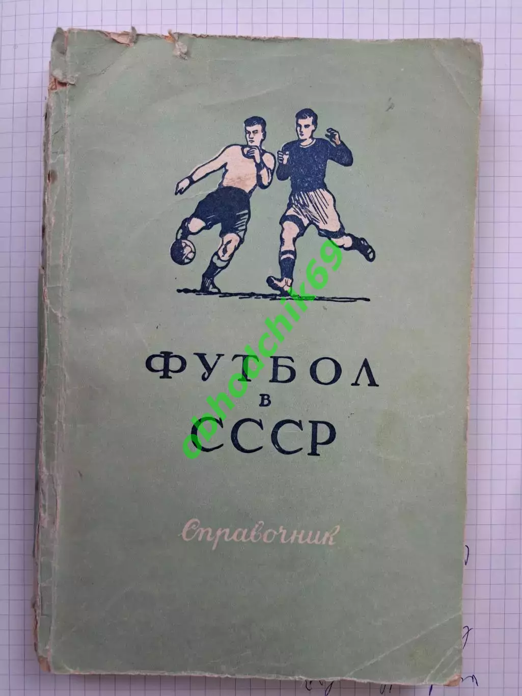 В Фролов Футбол в СССР 1951