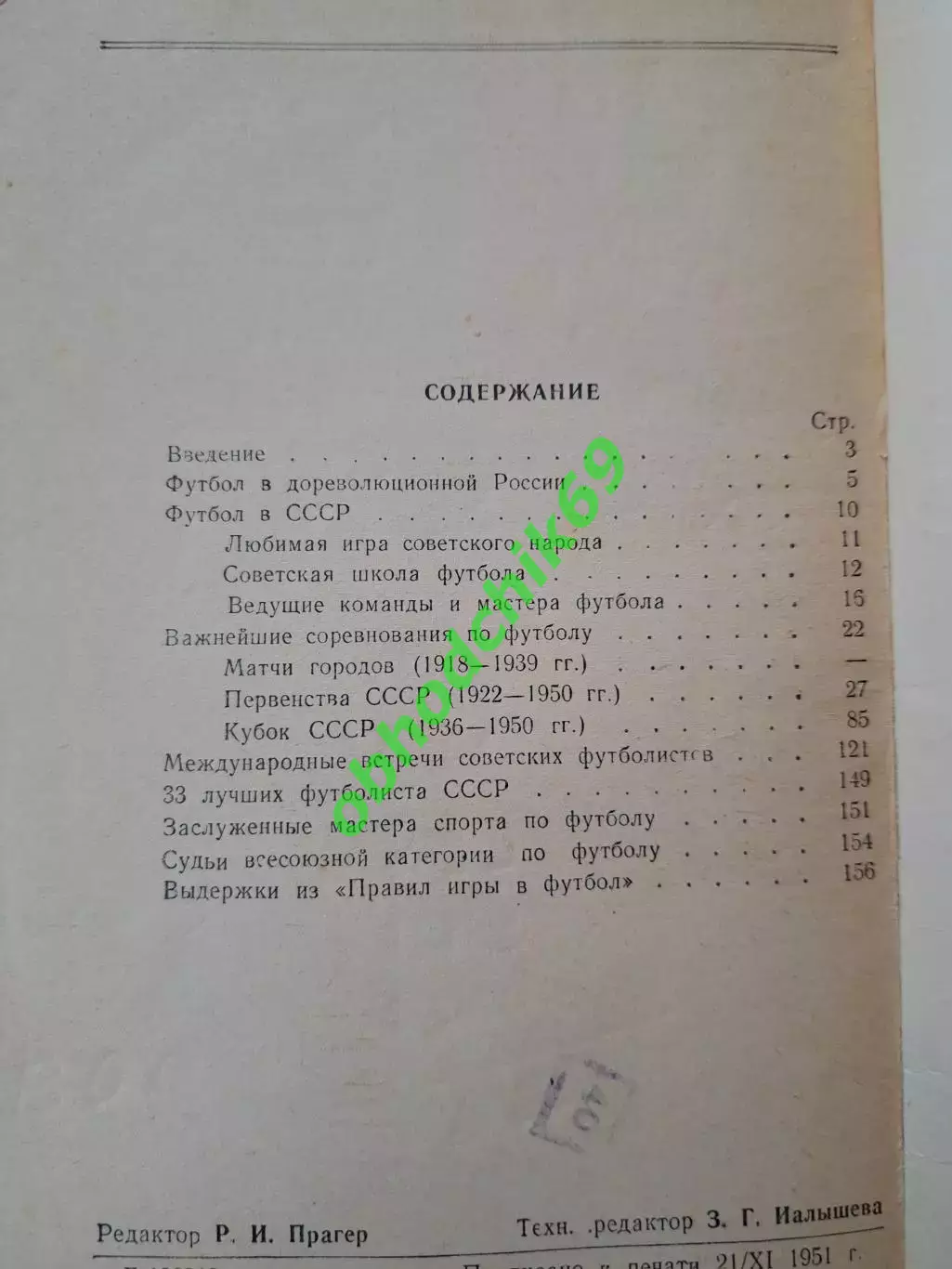 В Фролов Футбол в СССР 1951 2