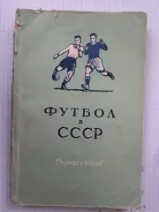 В Фролов Футбол в СССР 1951