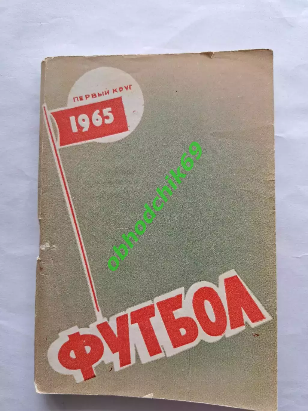 Футбол Календарь-справочник 1965 Ростов на Дону (малый формат) 1 круг