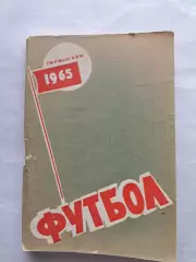 Футбол Календарь-справочник 1965 Ростов на Дону (малый формат) 1 круг