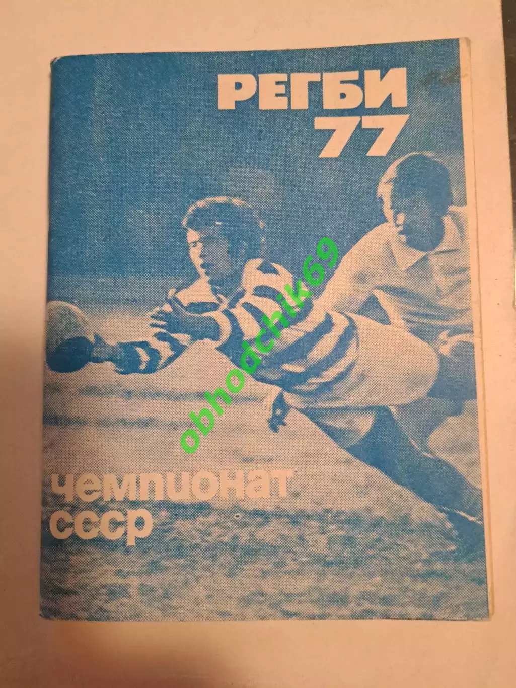 Календарь-справочник Регби1977 Московская правда (малый формат)