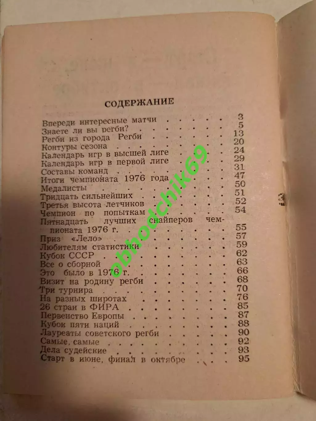 Календарь-справочник Регби1977 Московская правда (малый формат) 1