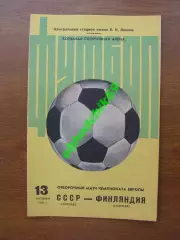 СССР - Финляндия 1982 13.10.1982 отборочный матч чемпионата Европы