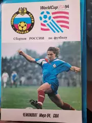 Футбол _ буклет Сборная России 1994 к ЧМ в США