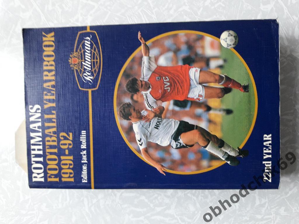 Справочник футбольный Rothmans Football Yearbook 1991-92