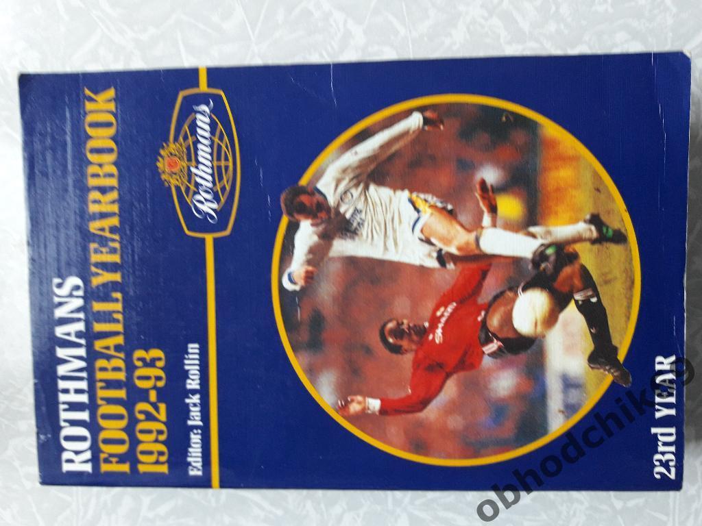 Справочник футбольный Rothmans Football Yearbook 1992-93
