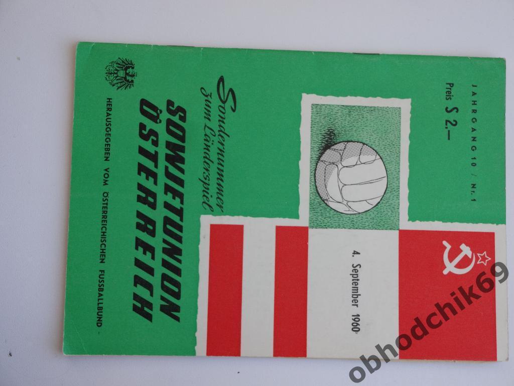 Австрия -СССР сборная 04 09 1960 Товарищеский