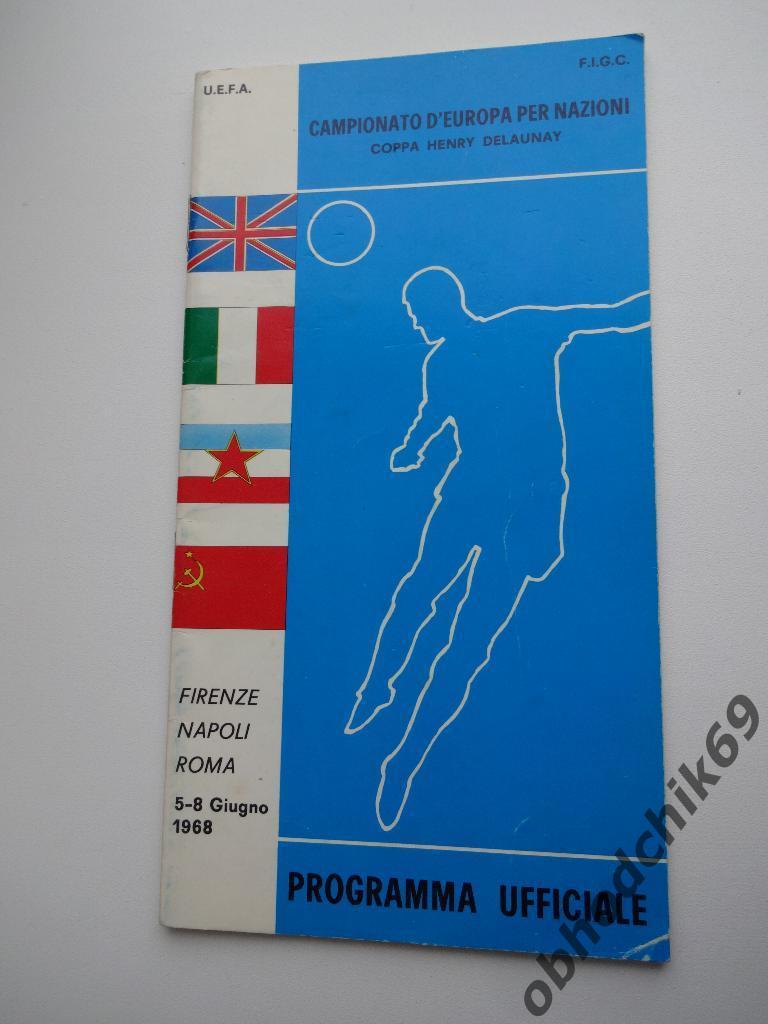 Чемпионат Европы 05-08 06 1968 Италия