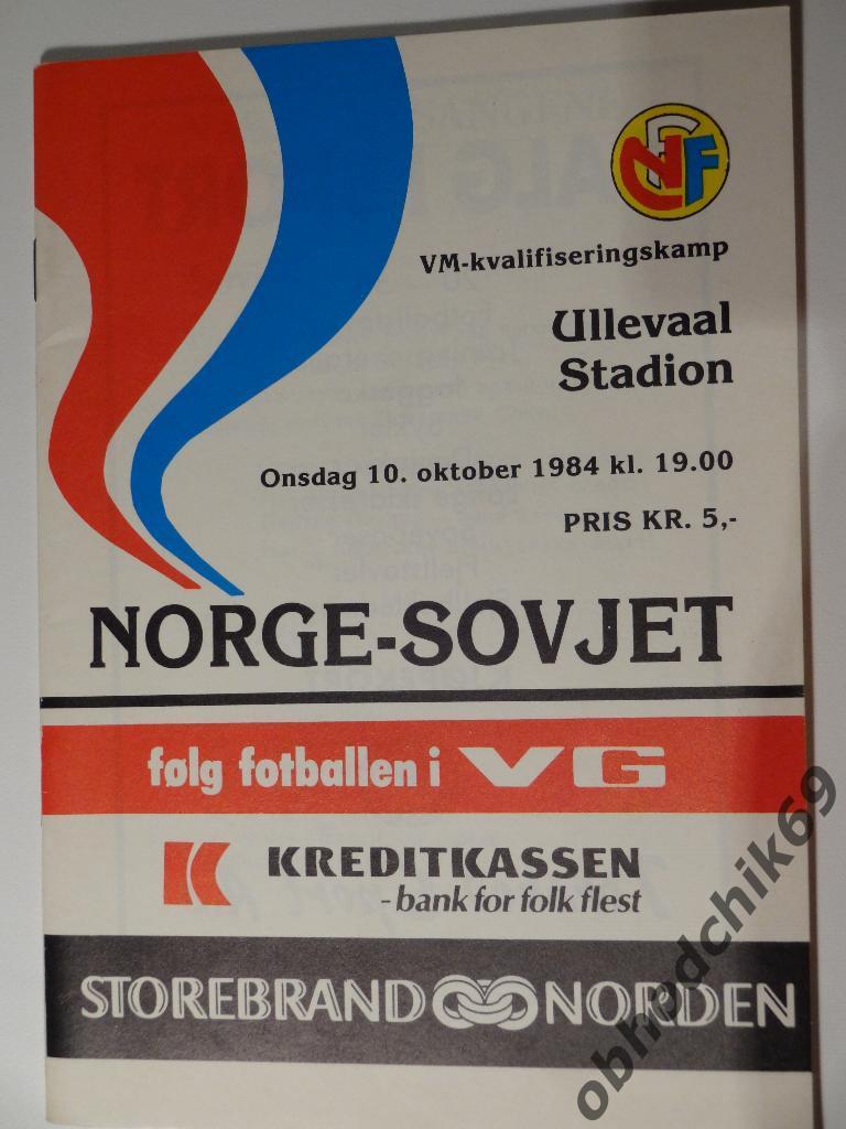 Норвегия - СССР сборная 10 10 1984 отб к ЧМ