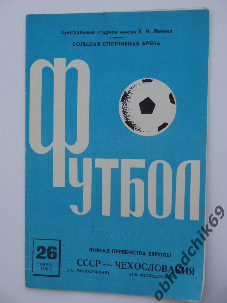 СССР - Чехословакия 26 06 1972 молодежные финал ЧЕ