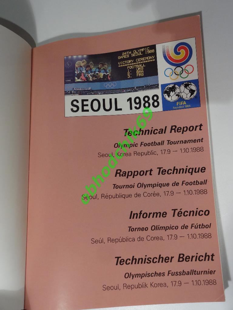 Олимпиада в Сеуле 1988 турнир по футболу Техн отчет (Сборная СССР - Олимп Чемп) 1