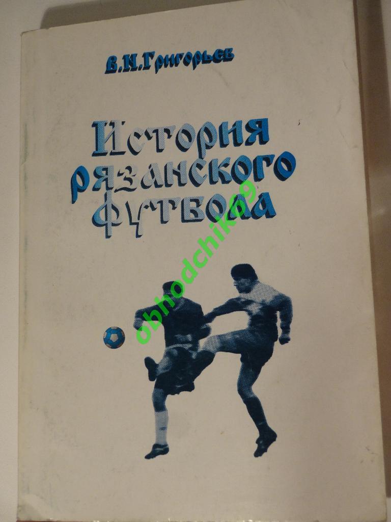 История Рязанского футбола В.Н Григорьев
