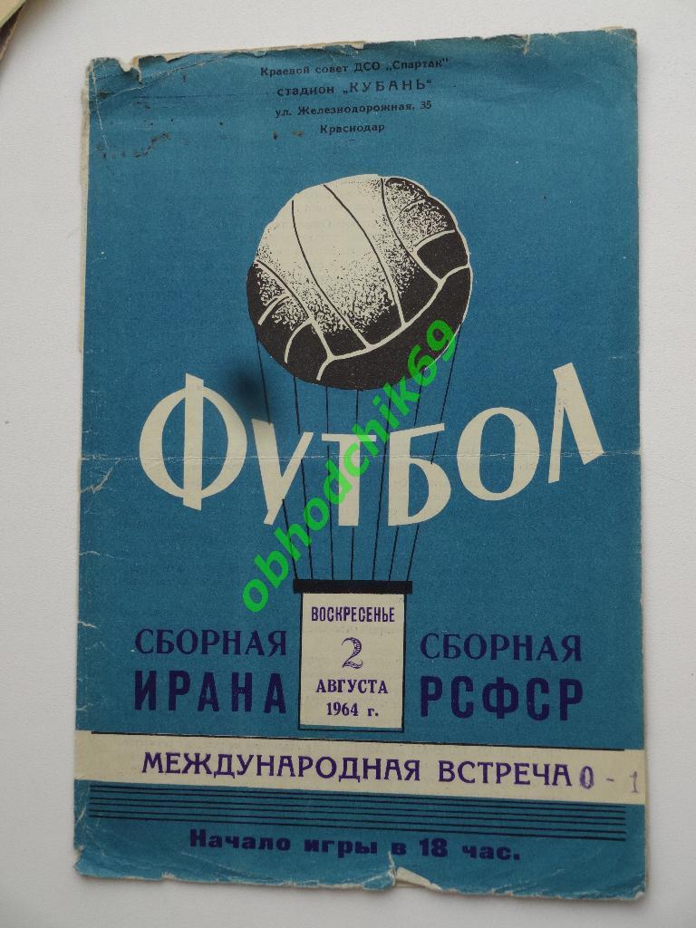 РСФСР (сборная) - Иран 02 08 1964, товарищеский / СССР /