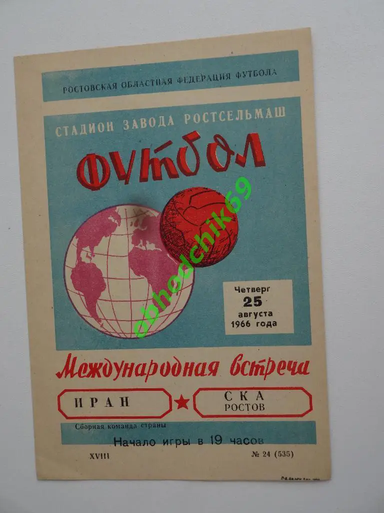 СКА Ростов-на-Дону – ИРАН сборная 25 08 1966 товарищеский матч