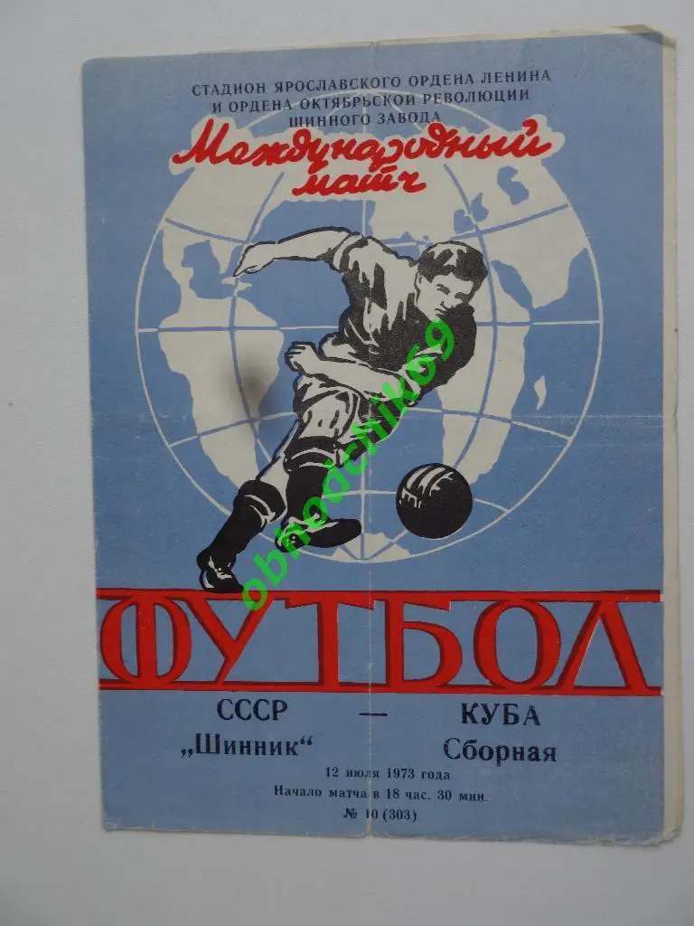 ШИННИК Ярославль – КУБА сборная 12 07 1973, товарищеский
