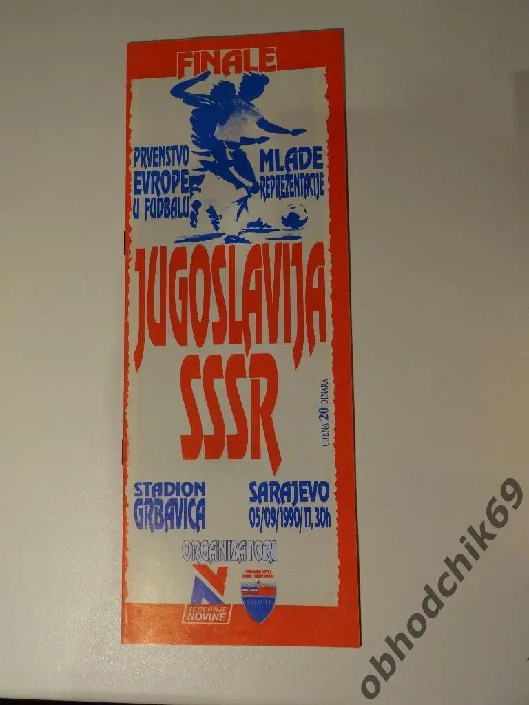 Югославия - СССР 05 09 1990 финал ЧЕ мол сборная СССР - Чемпион Европы!!!