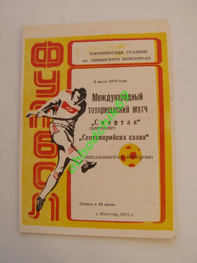 СПАРТАК Житомир – СЕПТЕМВРИЙСКА СЛАВА Михайловград 06.07.1979,товарищеский