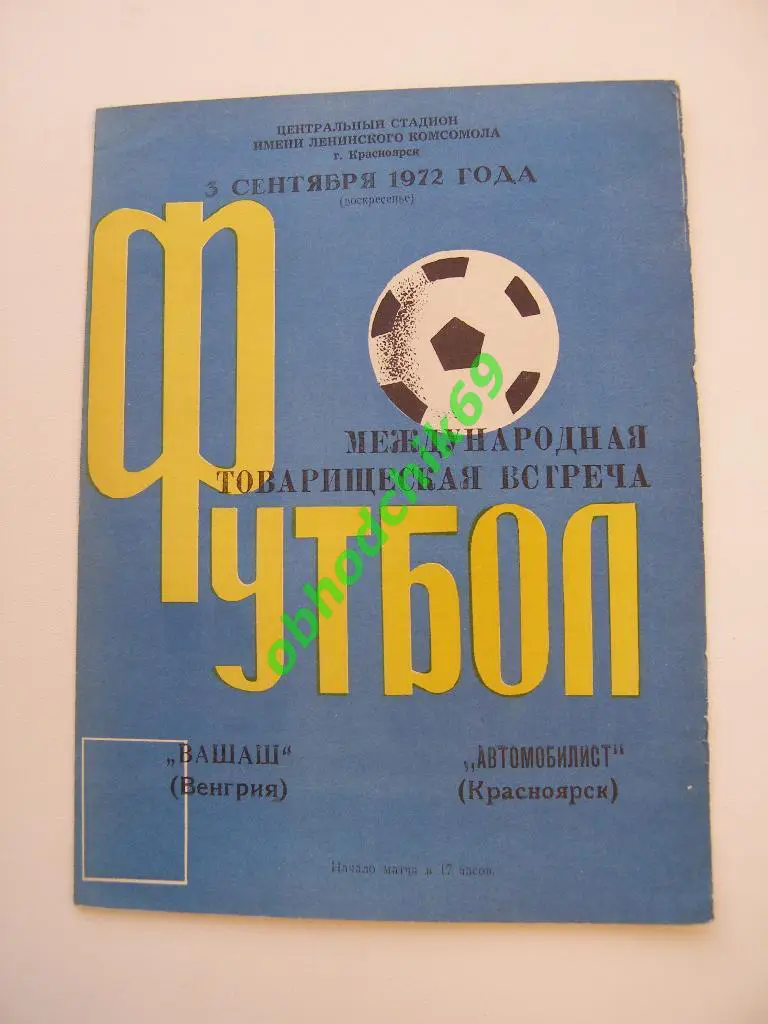 Автомобилист Красноярск - ВашашВенгрия 03 09 1972товарищеский