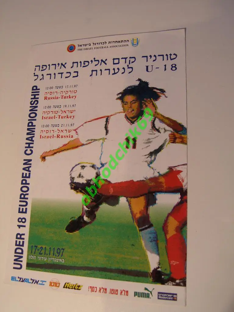 Квалификация к ЧЕ УЕФА Израиль Россия Турция женские к-ды U-18 17-21 11 1997