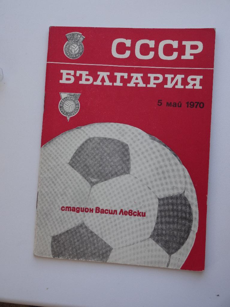 Болгария -СССР сборная 05 05 1970 Товарищеский