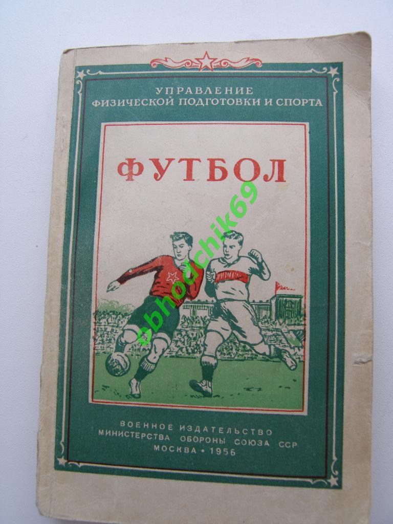 Футбол Пособие по подготовке инструкторов спорта в Советской Армии 1956