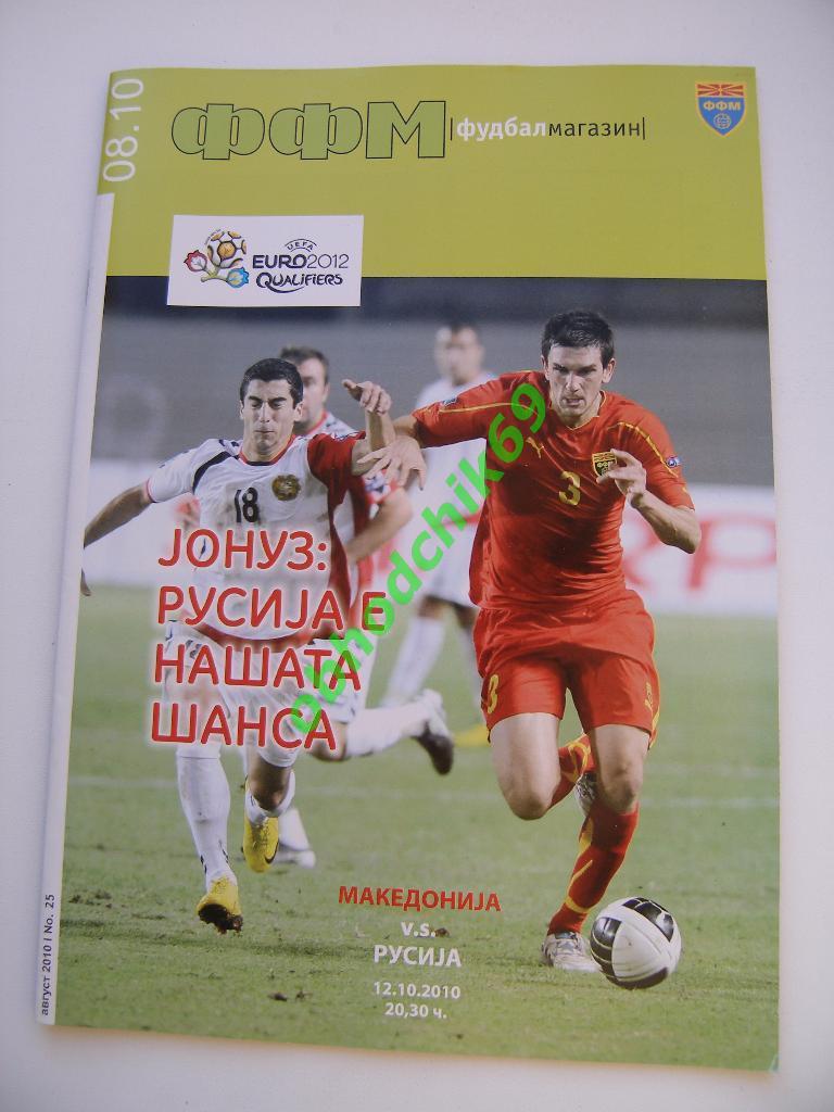 Македония - Россия(сборная) 12 10 2010 отборочный матч ЧЕ-2012