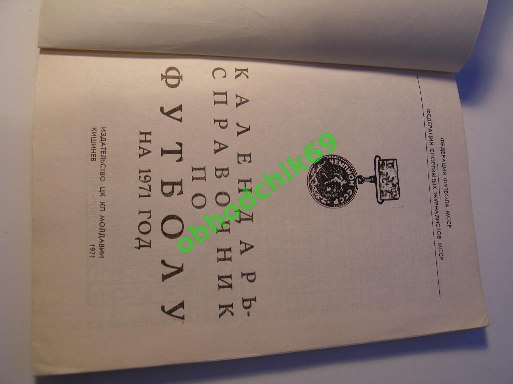 Футбол Календарь-справочник 1971 Кишинев Молдавия 1