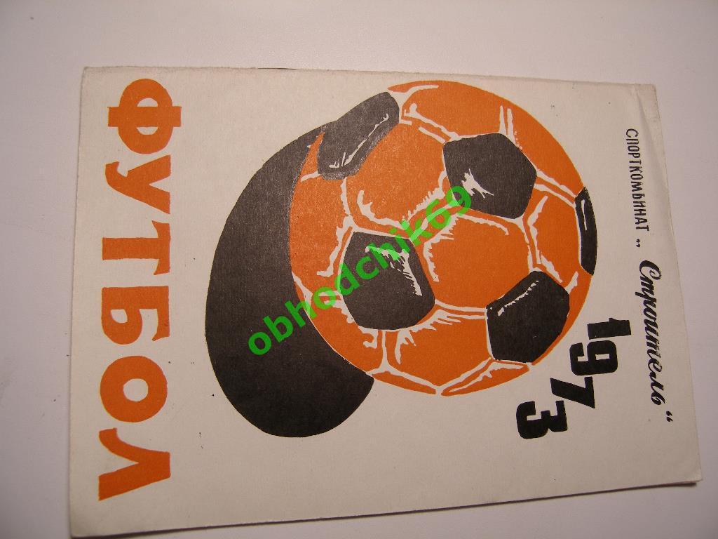 Футбол Календарь-справочник 1973 Уфа
