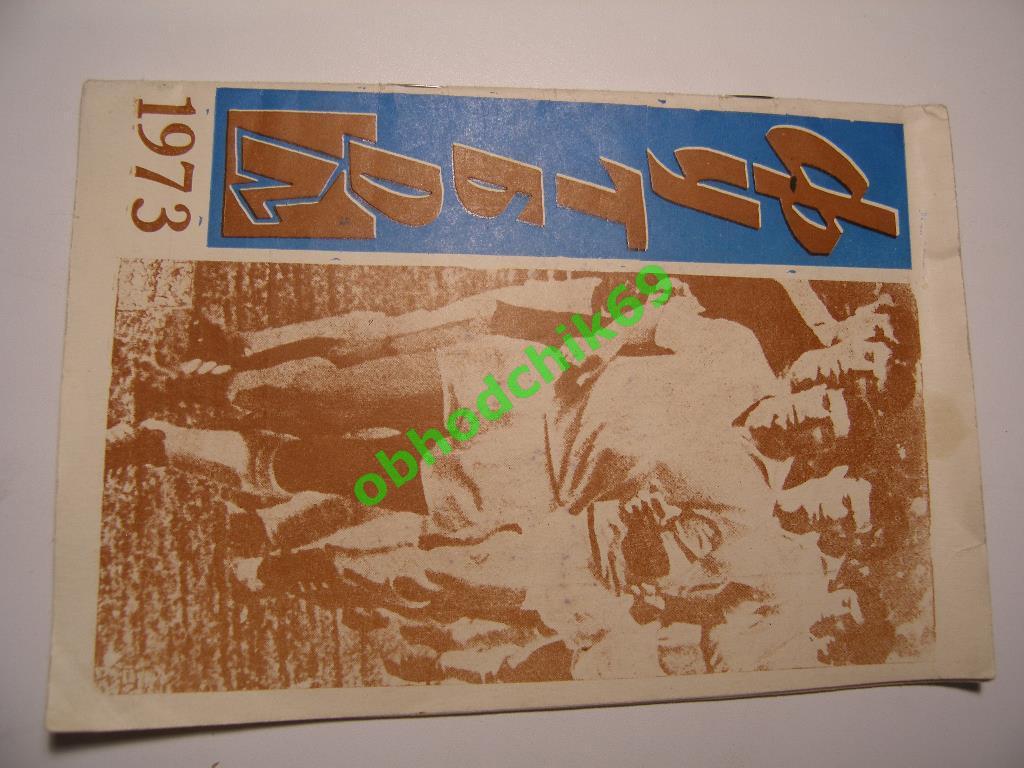 Футбол Календарь-справочник 1973 Ереван Армения ( на русском)