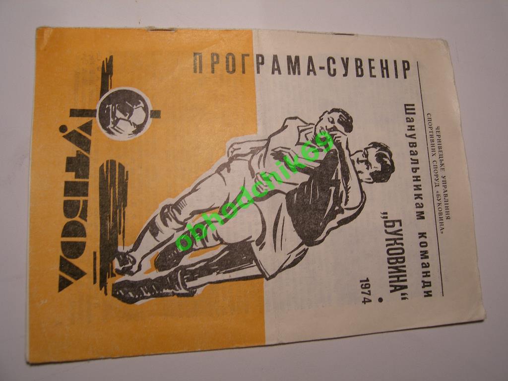 программа сезона Буковина Черновцы 1974